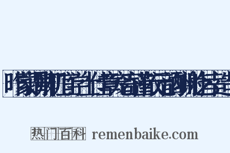 昨蒙谓卿机宜学士佳章宠寄谨依元韵酬谢乞幸造句是什么意思的图片